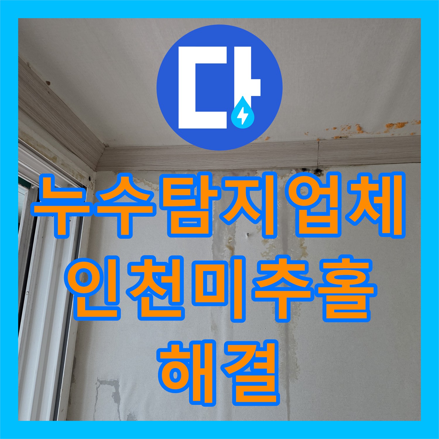 누수탐지업체 거실 벽면 물샘과 변색을 일으킨 매립 배관 교체 인천 미추홀구 주안동