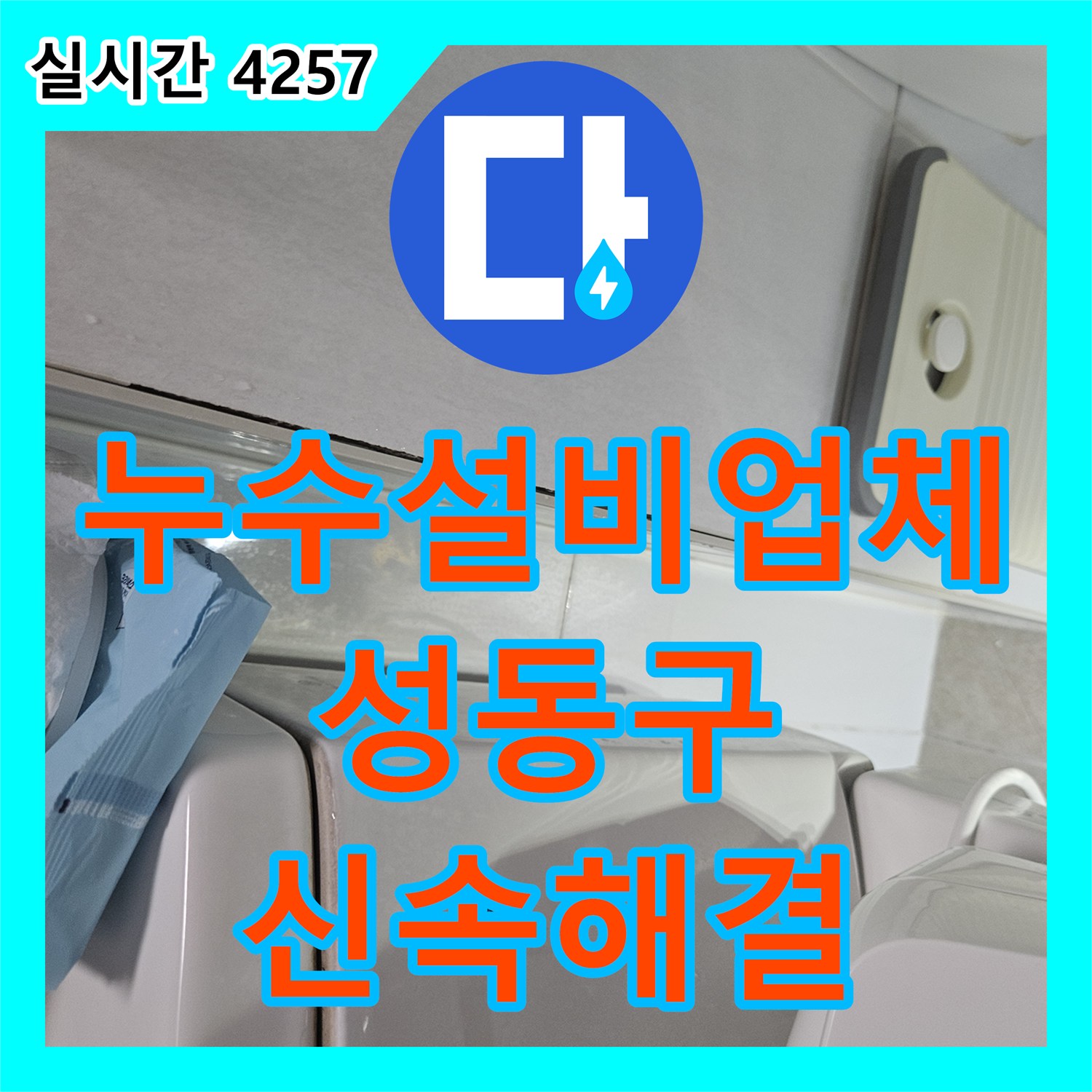 누수설비업체 화장실 천장 누수를 유발한 온수 배관 결함의 정밀 수리 서울 성동구 금호동