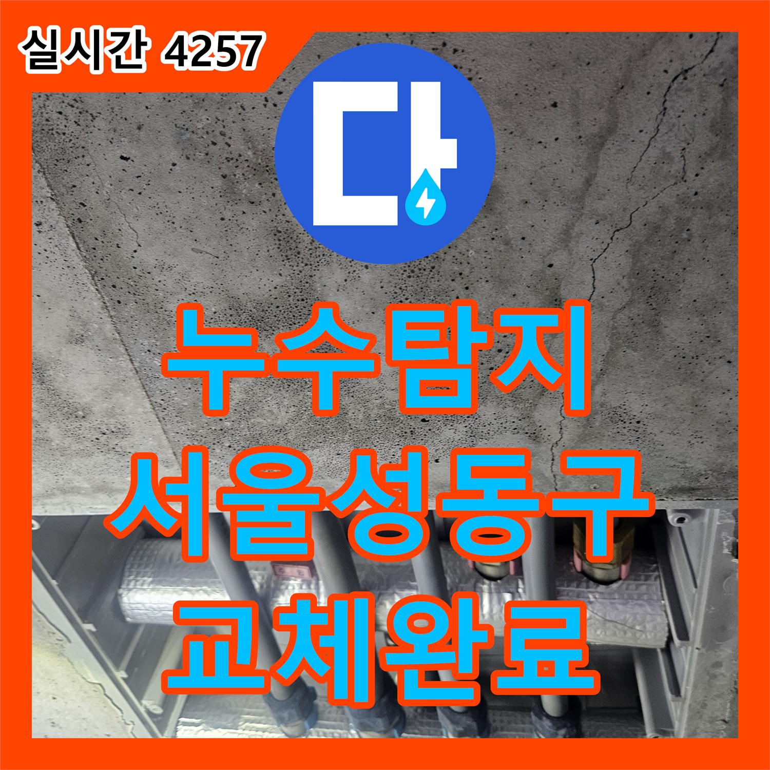 누수탐지 서울 성동구 금호동 아파트 이중배관 온수 누수를 정밀 진단하고 교체한 과정