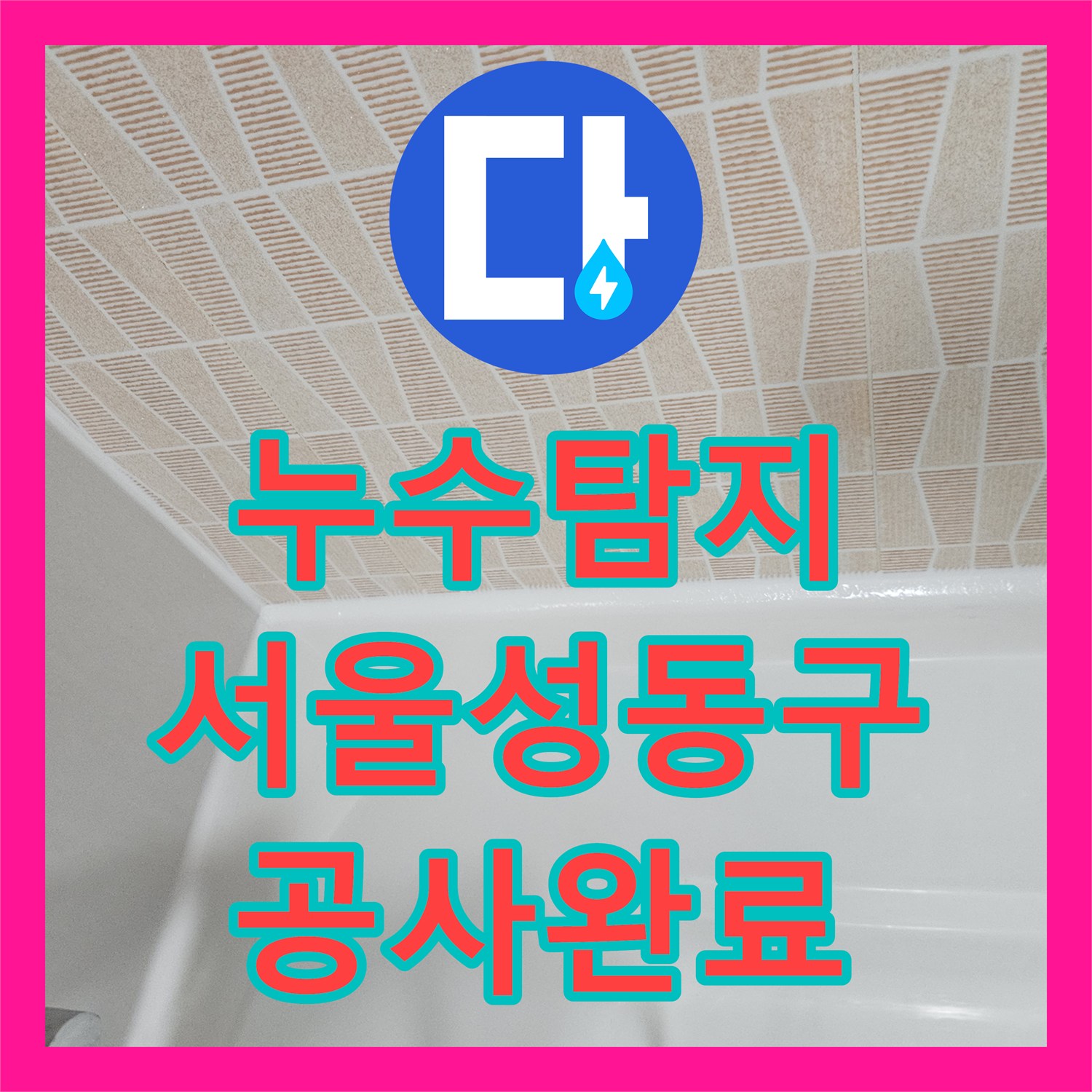누수탐지 서울 성동구 아파트 온수 배관 결함으로 인한 아래층 천장 물샘 해결