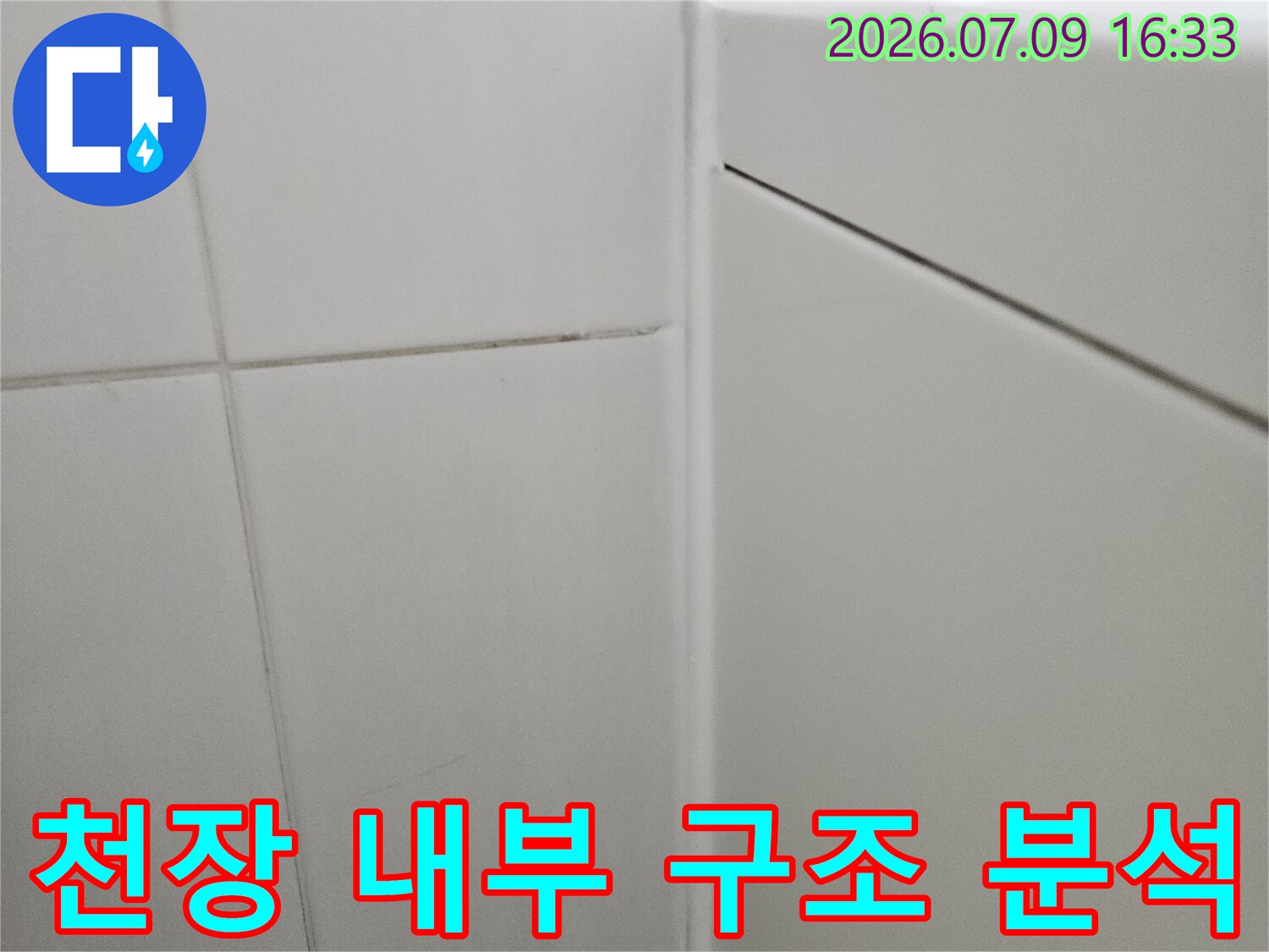 배관 누수가 발생한 지점을 찾기 위한 초기 점검 단계의 천장 모습
