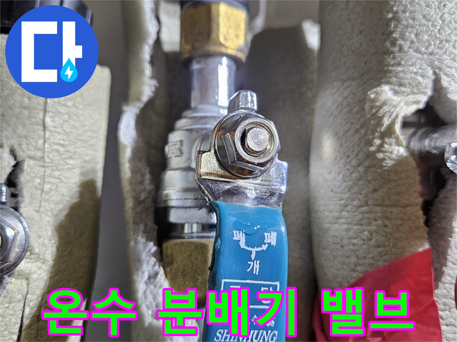 성동구 아파트-보일러 분배기 온수 밸브 상태 확인