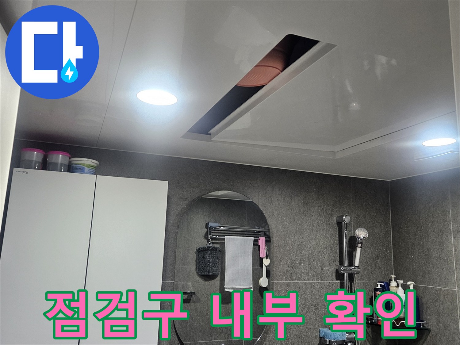욕실-천장-점검구를-통한-배관-및-구조물-육안-검사
