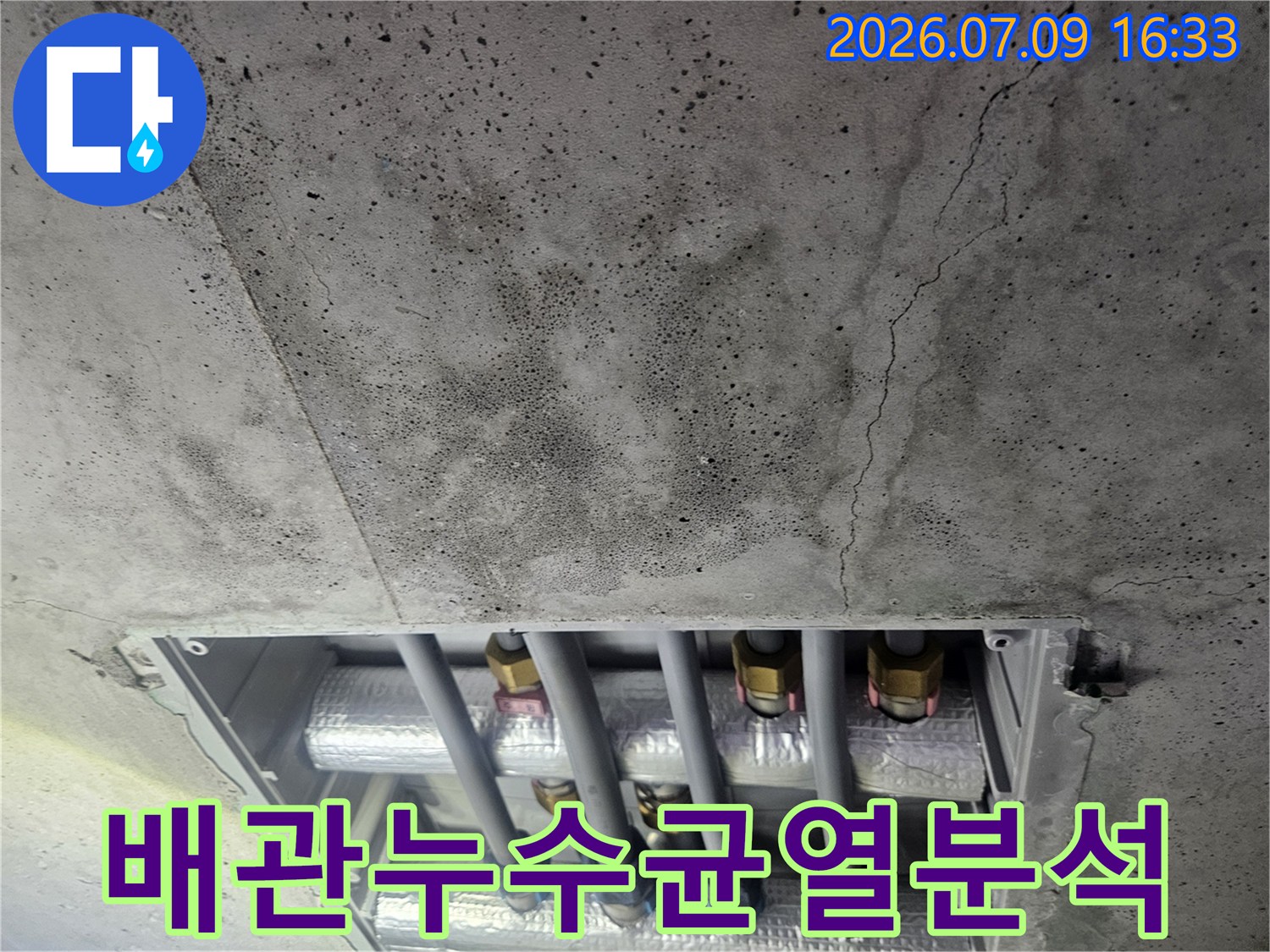 천장 배관과 콘크리트 균열을 매칭하여 누수 지점을 추적하는 과정
