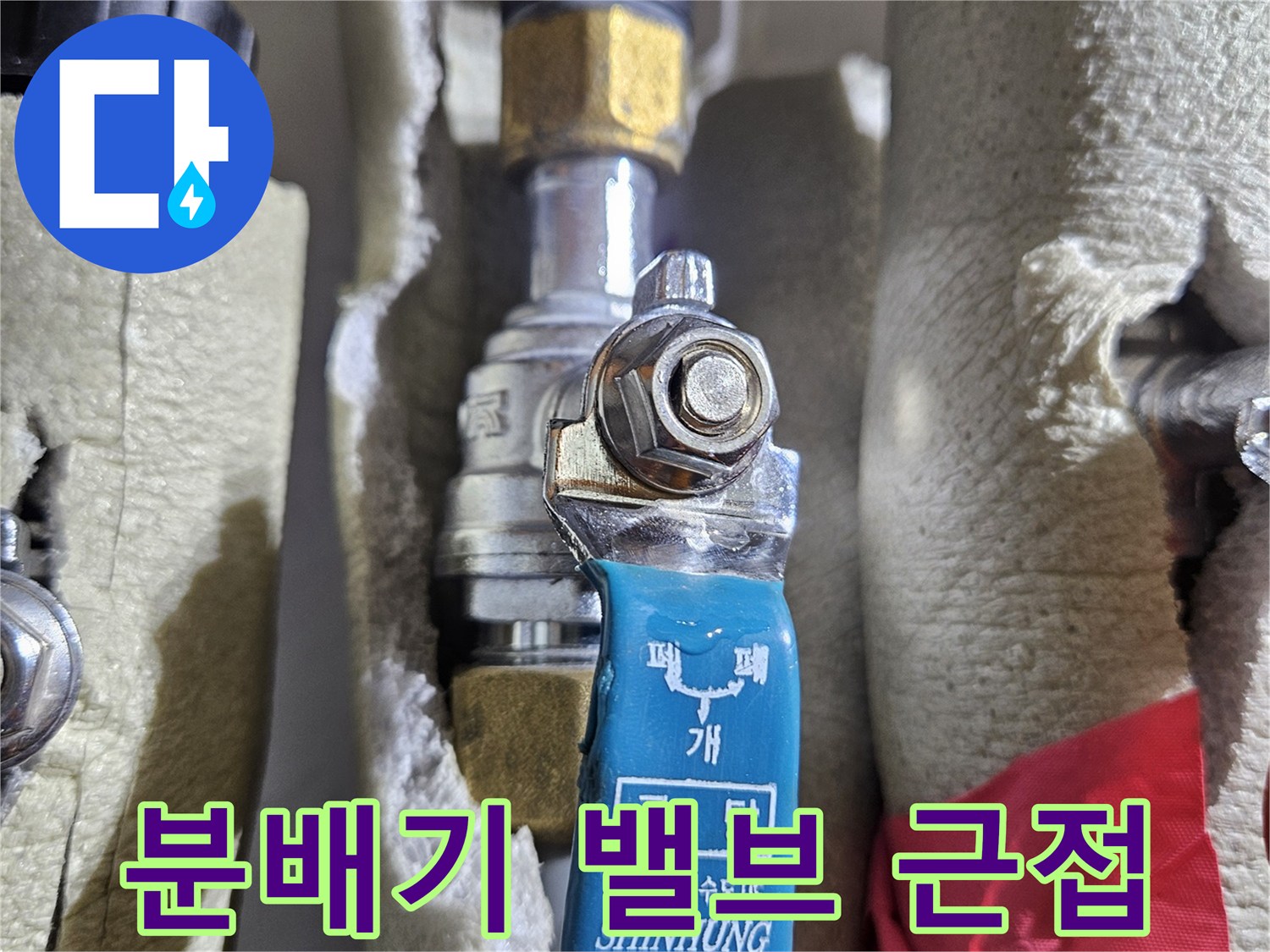 파란색 핸들 밸브-보온재가 씌워진 분배기 금속 부위