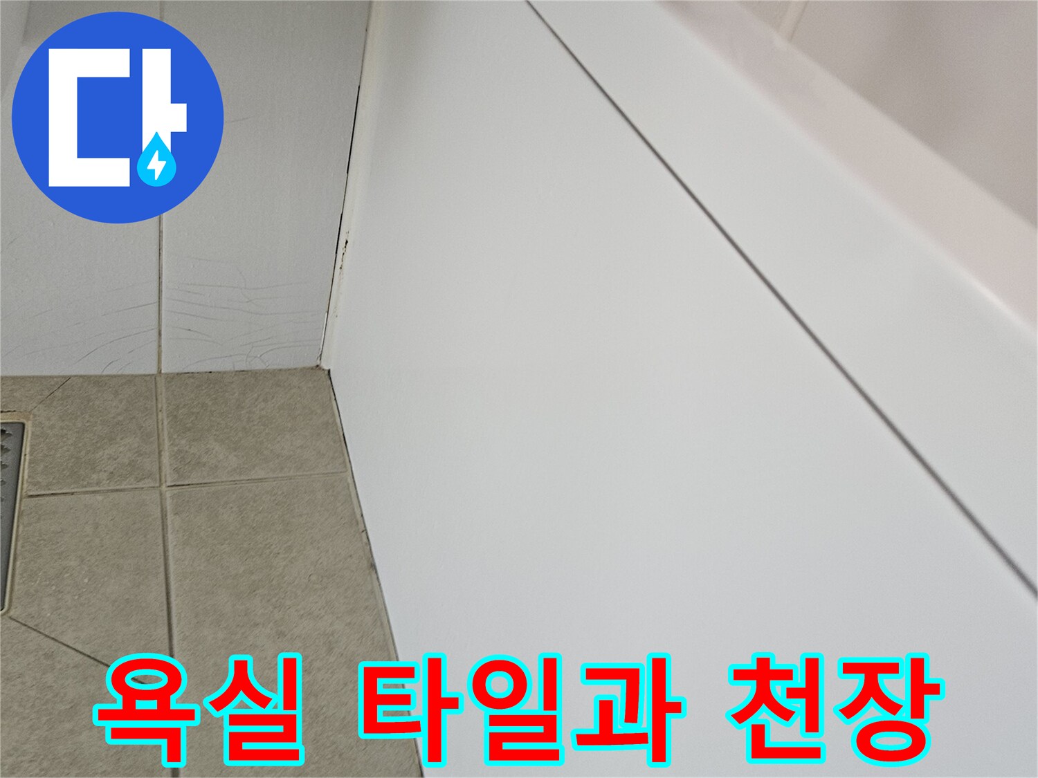 화장실-벽면-타일-및-천장-판넬-접합부-근접-사진