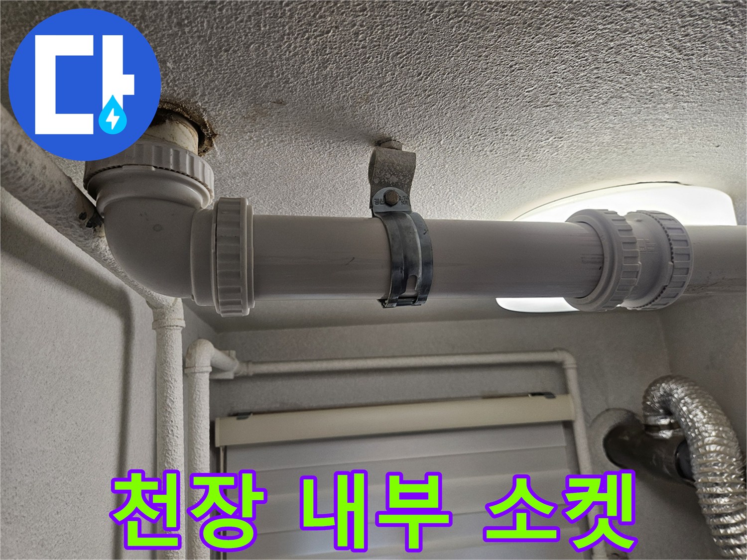 화장실-천장-배관-연결-소켓-및-고정-장치