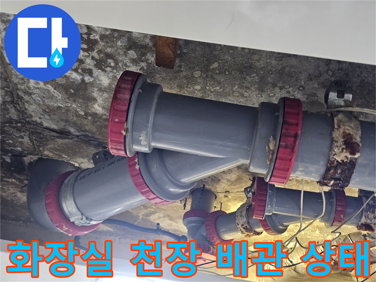 김포 풍무동 화장실 천장 내부의 노후된 배관 연결 부위 모습