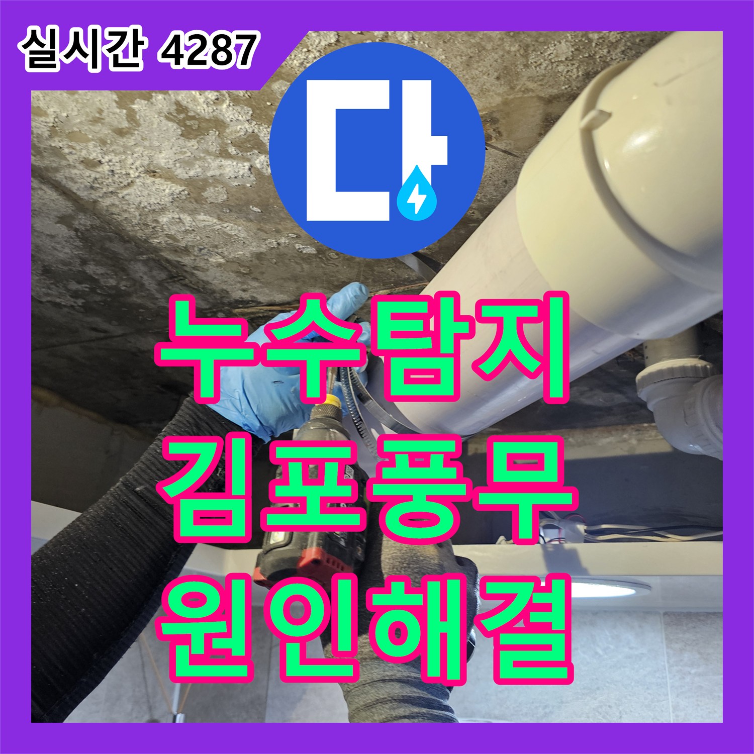 누수탐지비용 아랫집 화장실 천장의 낙수를 유발한 배관 부속을 교체한 경기 김포시 풍무동 현장