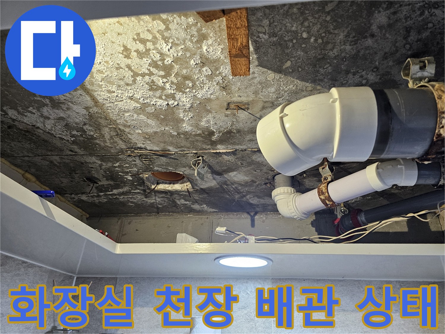 물샘 현상이 발생한-화장실 천장 내부 배관과 오염된 슬라브 면