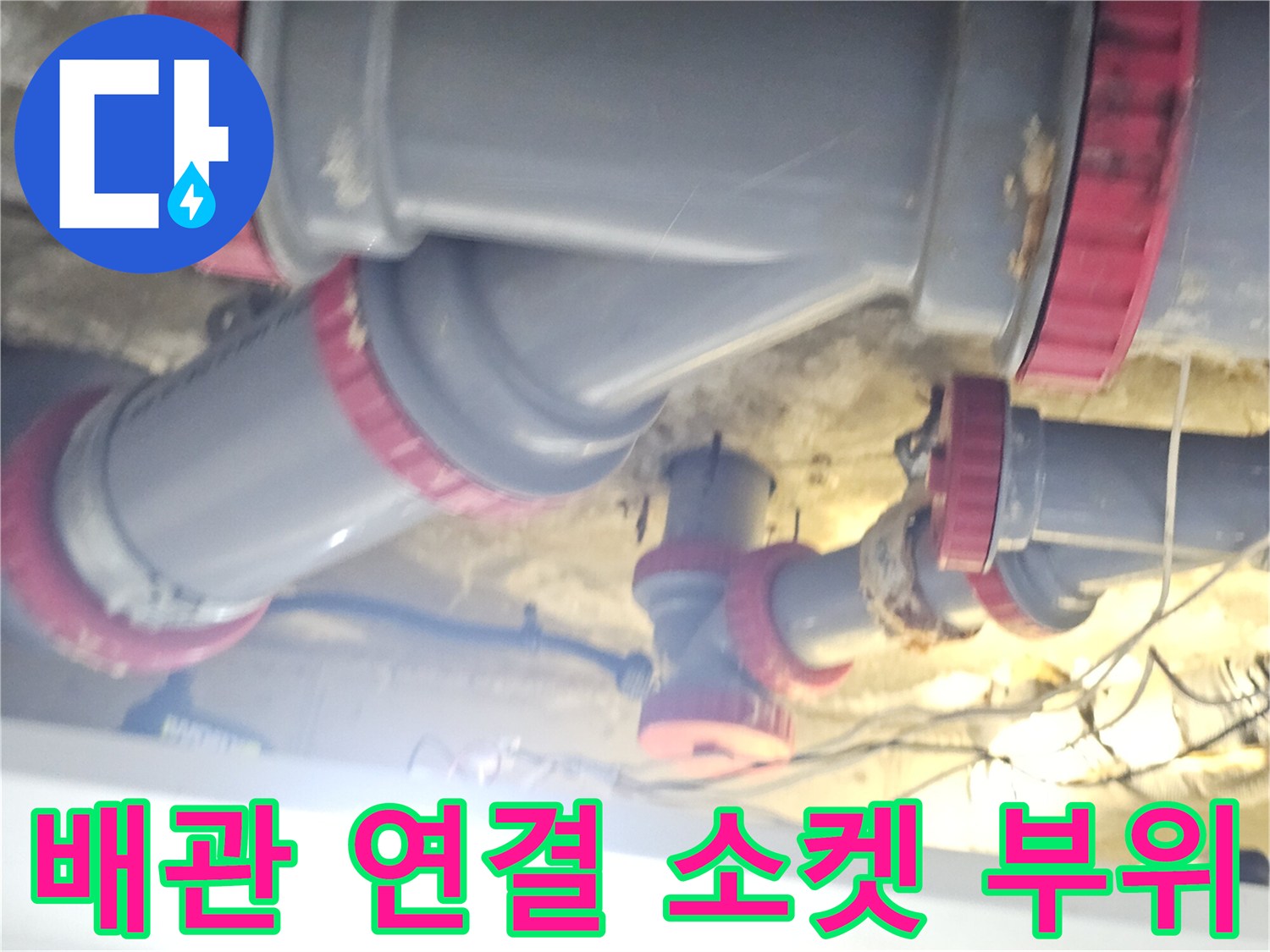 붉은색 패킹이 적용된-하수 배관 연결 부속