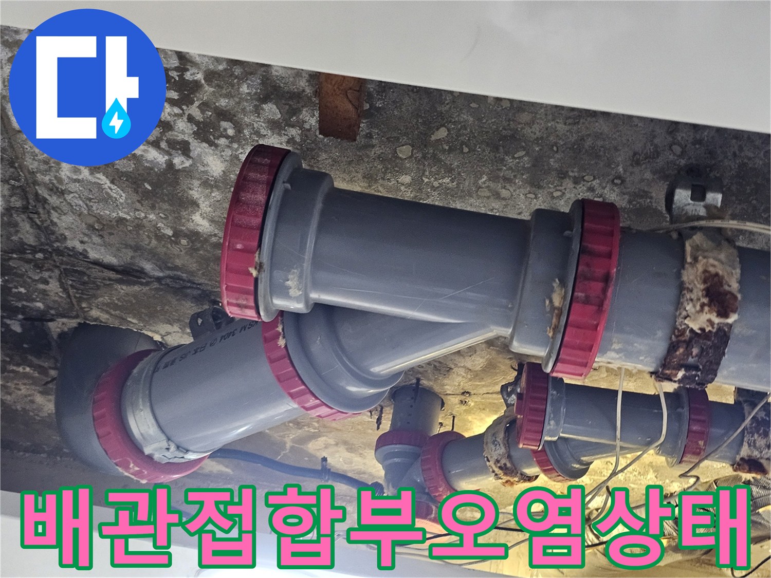 습기에-젖어있는-배관연결 부위 상세