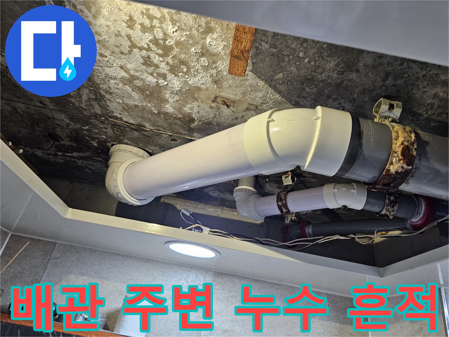 습기와 오염이 발생한 천장 배관 내부