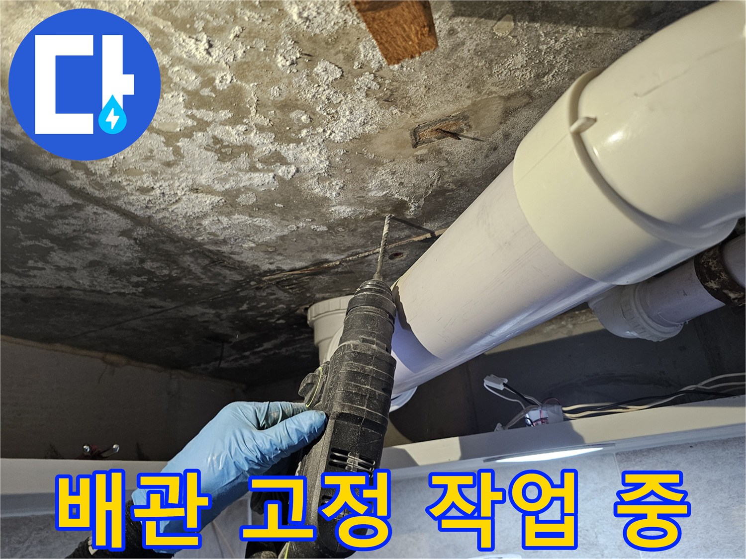 전동드릴을 이용한-배관 부속 고정 공사 현장