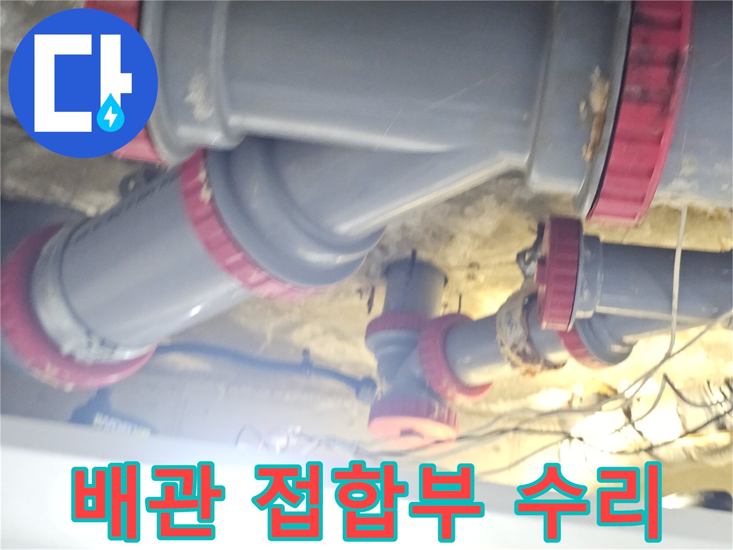 정비가 완료된-천장 배관 연결 부위의 모습