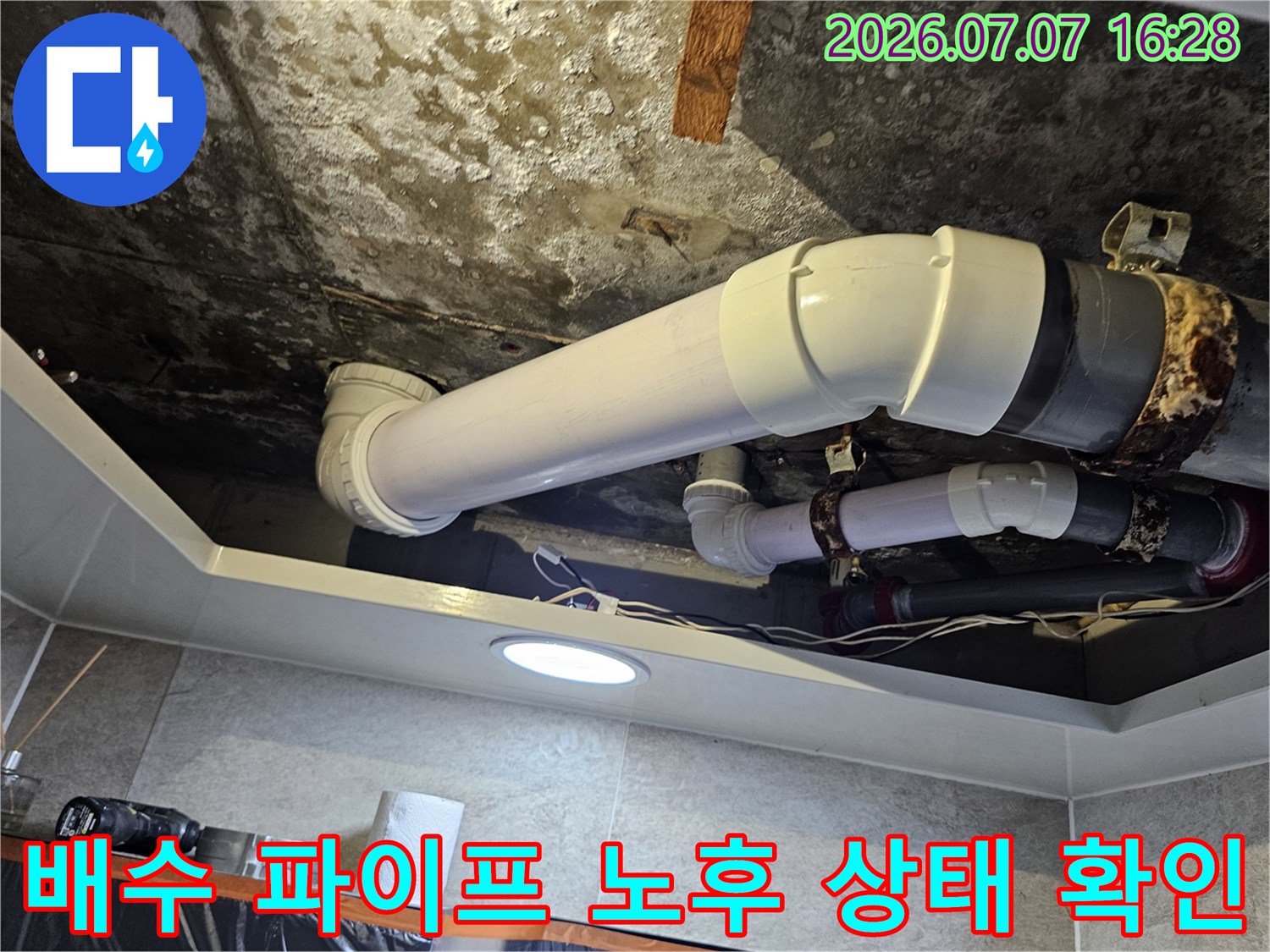 화장실 천장 내부 배수용 대형 관과 연결부의 누수 점검