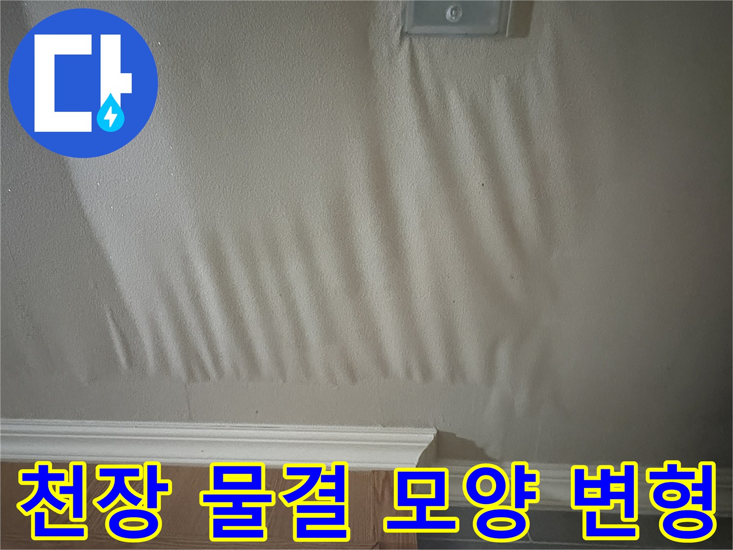 고양시 덕양구 아파트 주방 천장이 물에 젖어 물결처럼 처진 모습