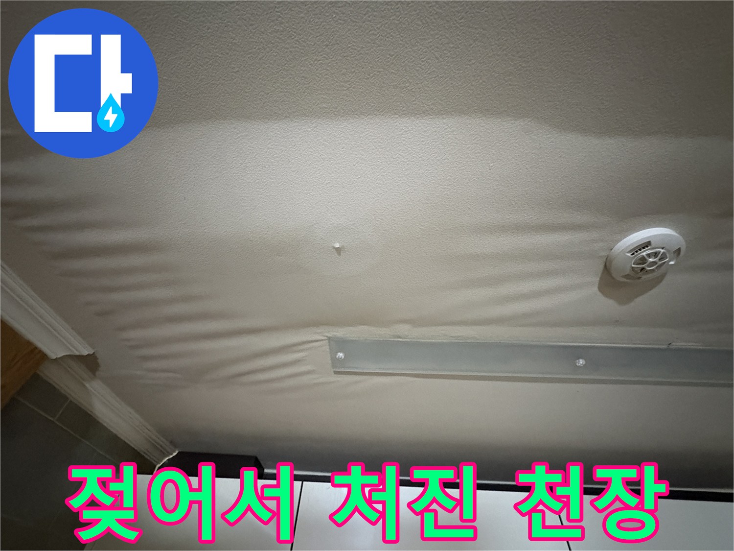천장 마감재가-습기로 인해 부풀어 오른 사진