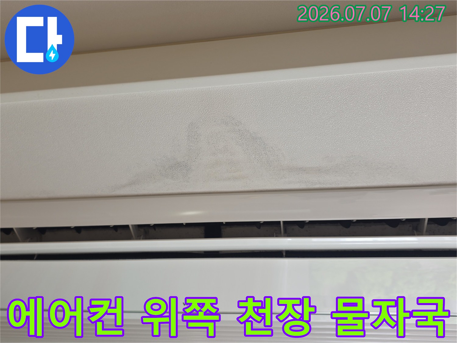 에어컨 상부 천장재에 발생한 누수 흔적과 변색 부위