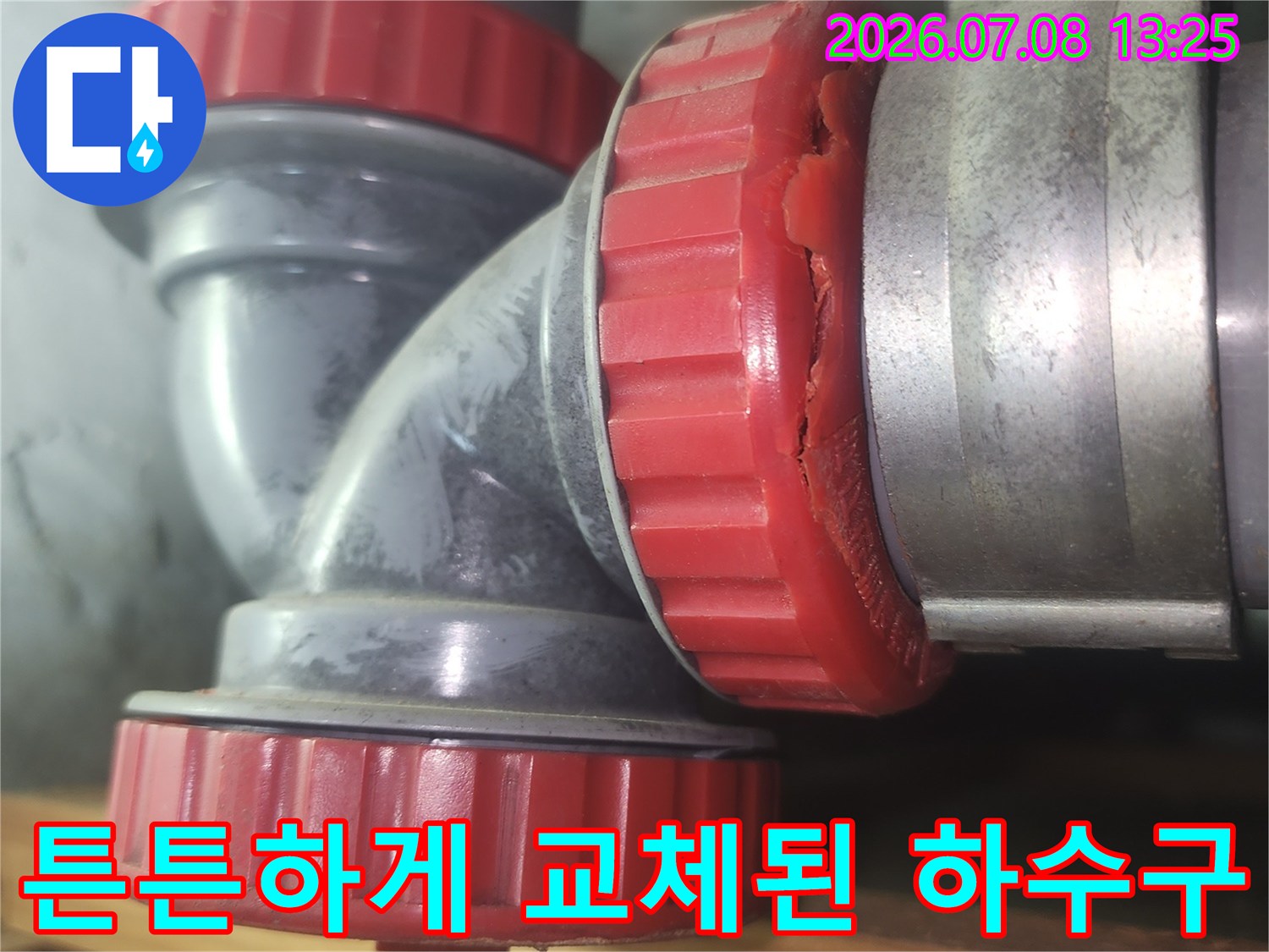 깨진 부위 제거 후 새 부품으로 연결한 배관의 단면