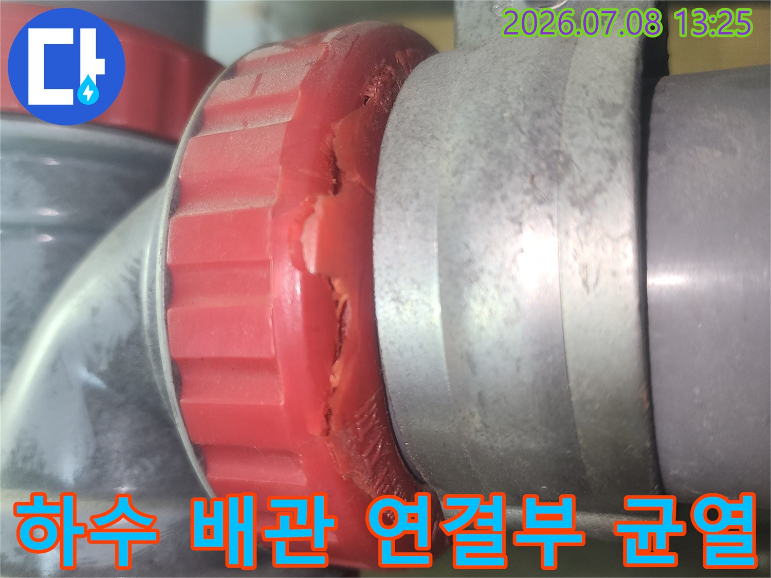 노후된 하수 배관의 소재구 부위가 파손되어 누수가 발생하는 장면