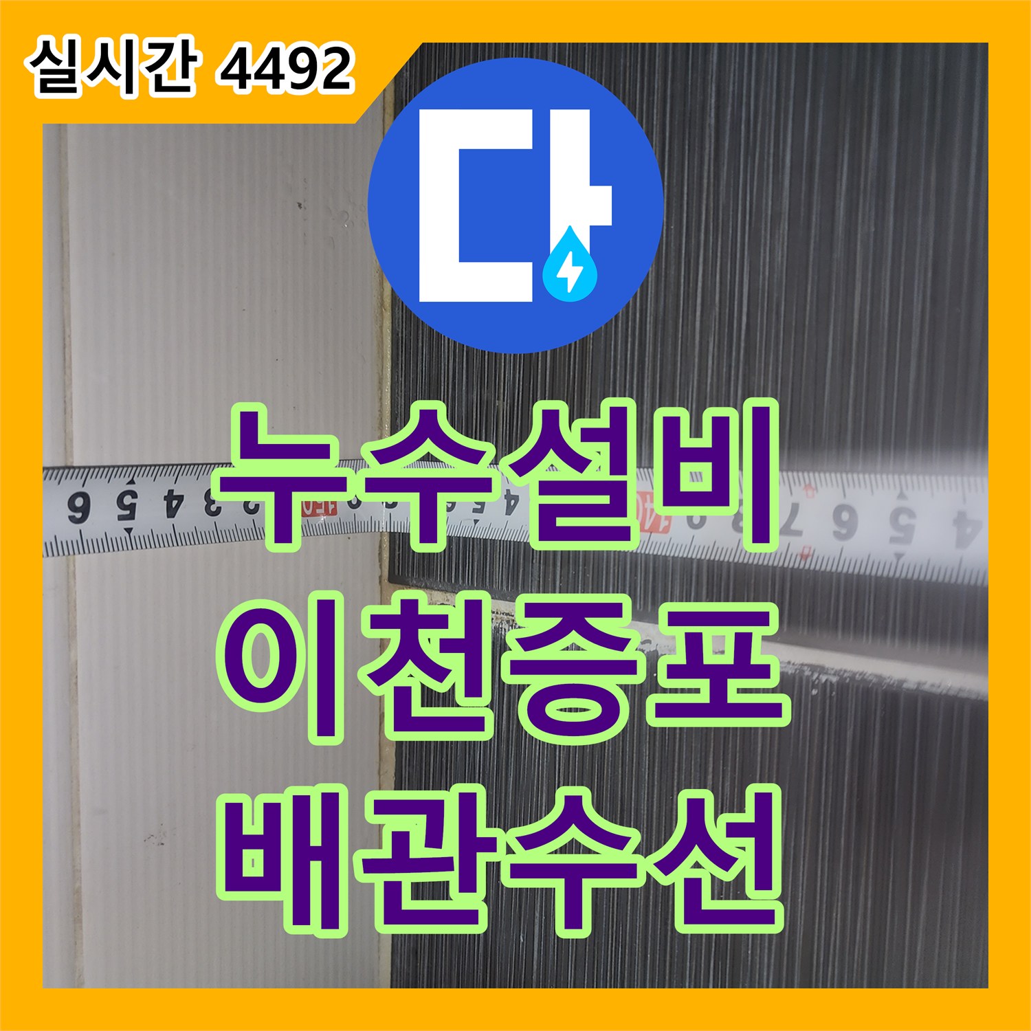 누수설비 하수관 소재구 깨짐으로 인한 아랫집 천장 누수를 완벽하게 수선한 경기 이천시 증포동 작업기