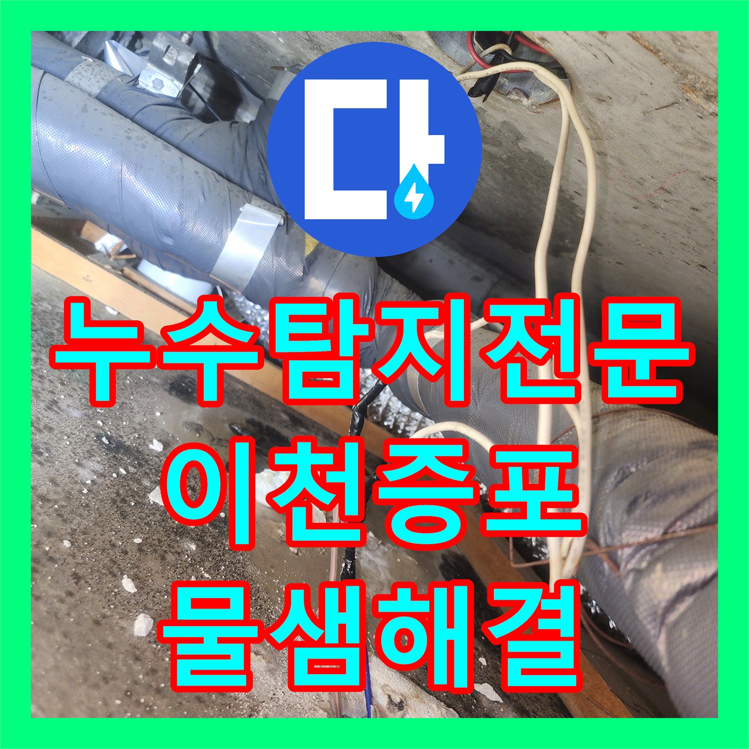 누수탐지전문 아랫집 화장실 천장 하수배관 파손 부품 교체 공사 경기 이천시 증포동