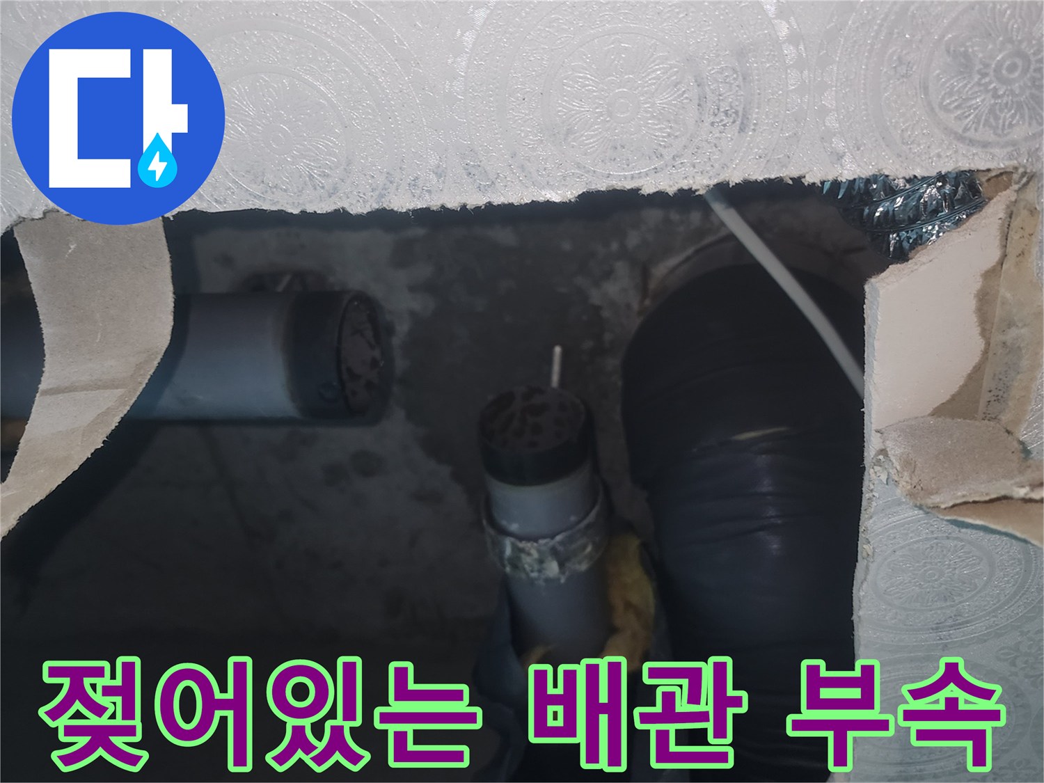 습기가 찬 하수관-물샘 증상이 나타난 배관 연결 부위 상세