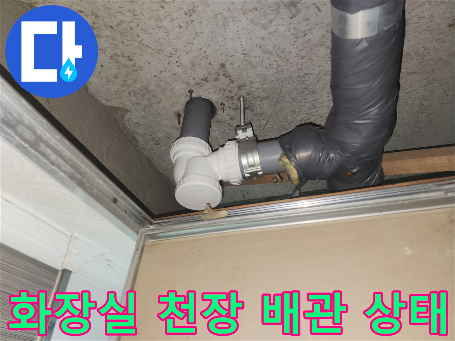 이천시 증포동-아파트 화장실 내부의 하수 배관 및 연결 부속 모습
