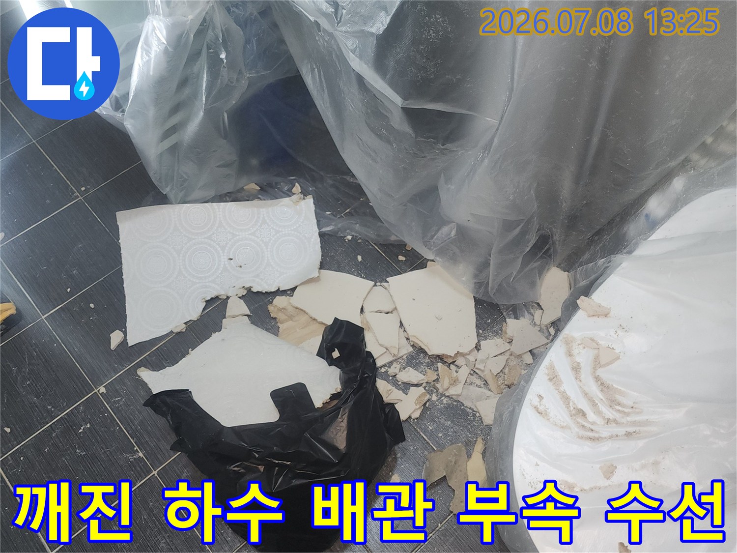하수구 배관의 파손된 소재구를 새것으로 교체하여 누수를 방지하는 작업