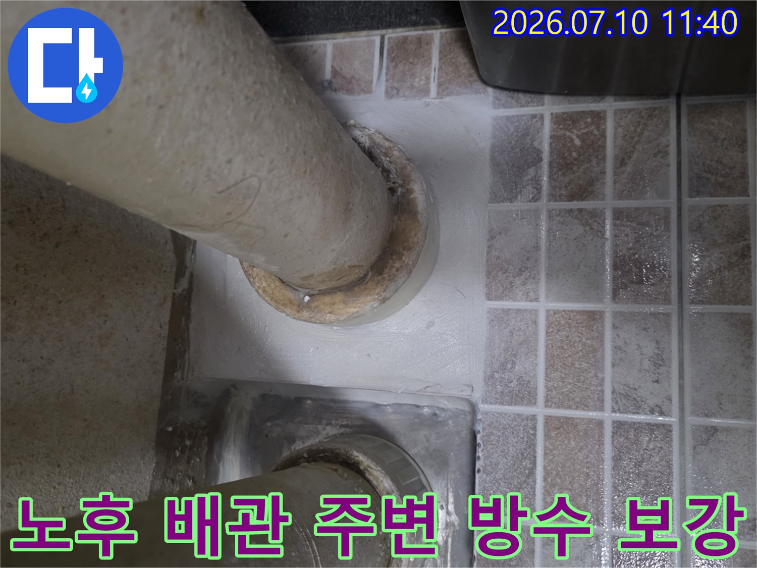 배수 파이프와 바닥 타일 사이의 틈새를 메우는 작업