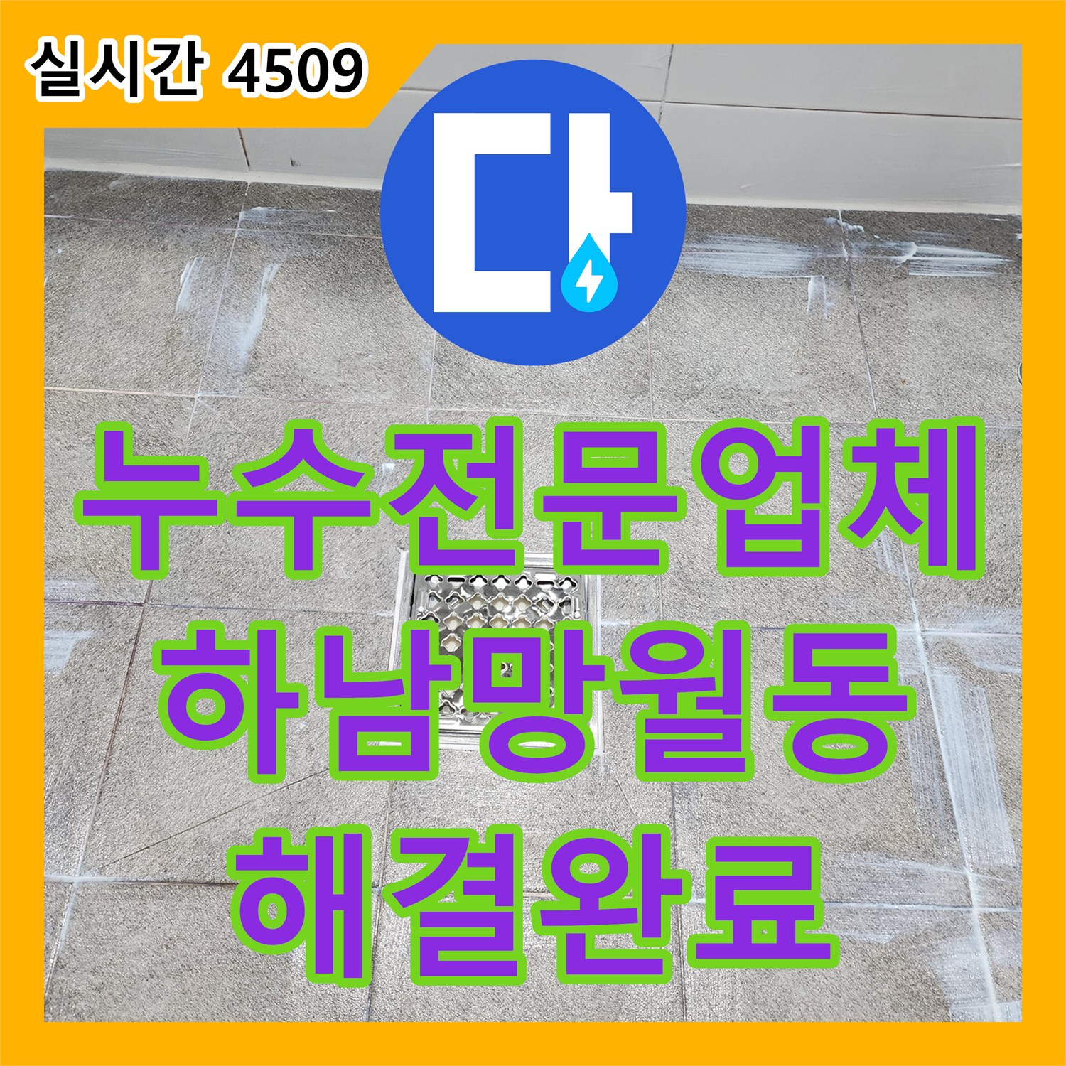 누수전문업체 배수구 주변 방수 불량으로 인한 하부 누수를 고성능 방수제로 해결한 경기 하남시 망월동 현장