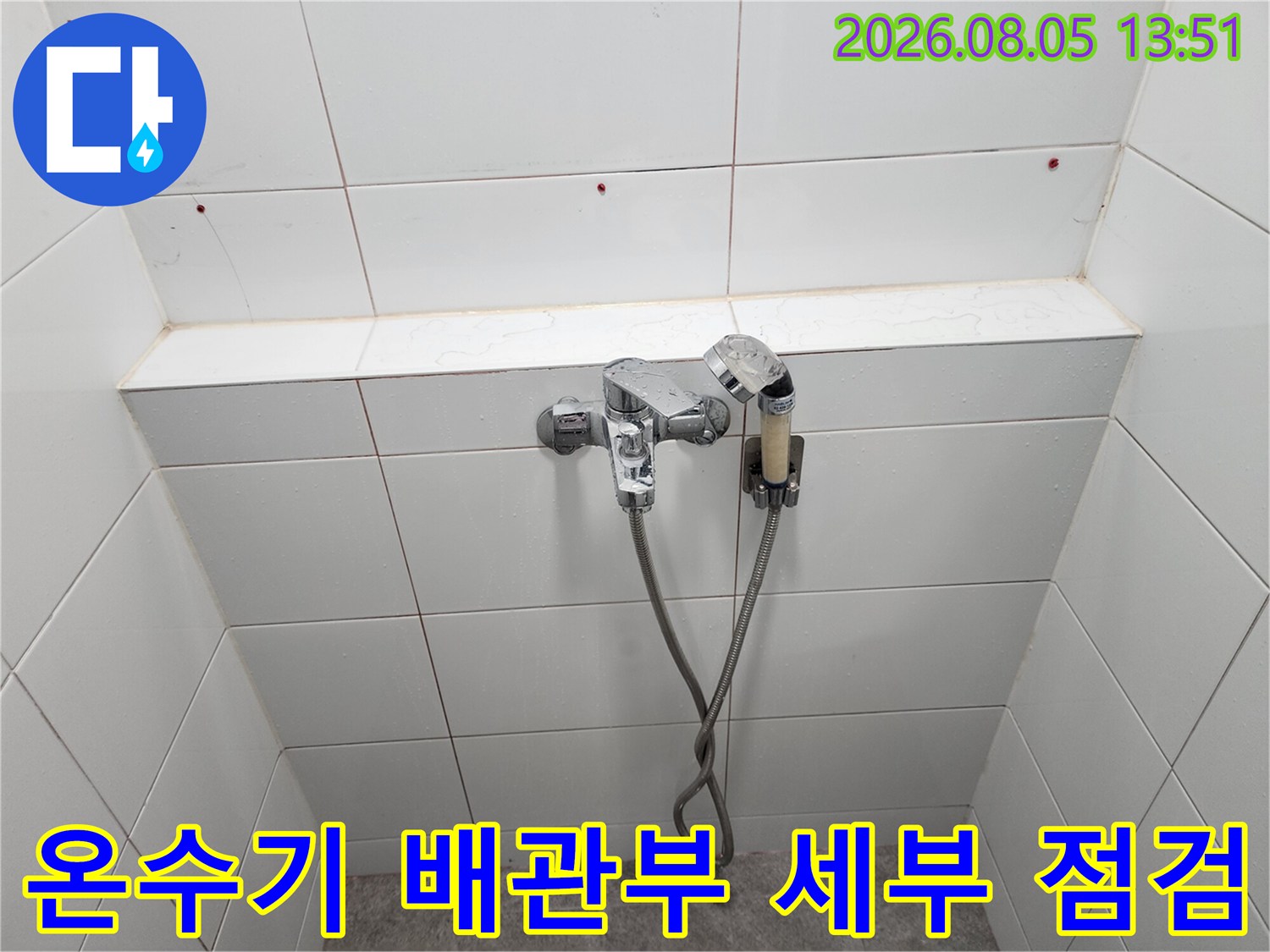욕실 내부 온수 공급 라인과 수전 연결 부위의 정밀 진단 모습