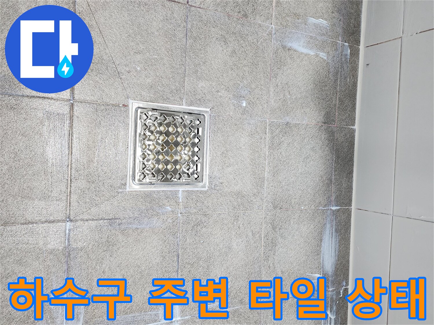 하남 미사 화장실-하수구 유가 주변 타일 틈새 점검 모습