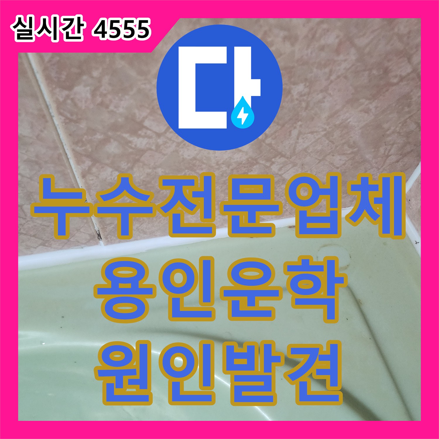 누수전문업체 화장실 바닥 방수 결함으로 인한 벽면 누수를 과학적 장비로 찾아낸 용인시 처인구 운학동 현장