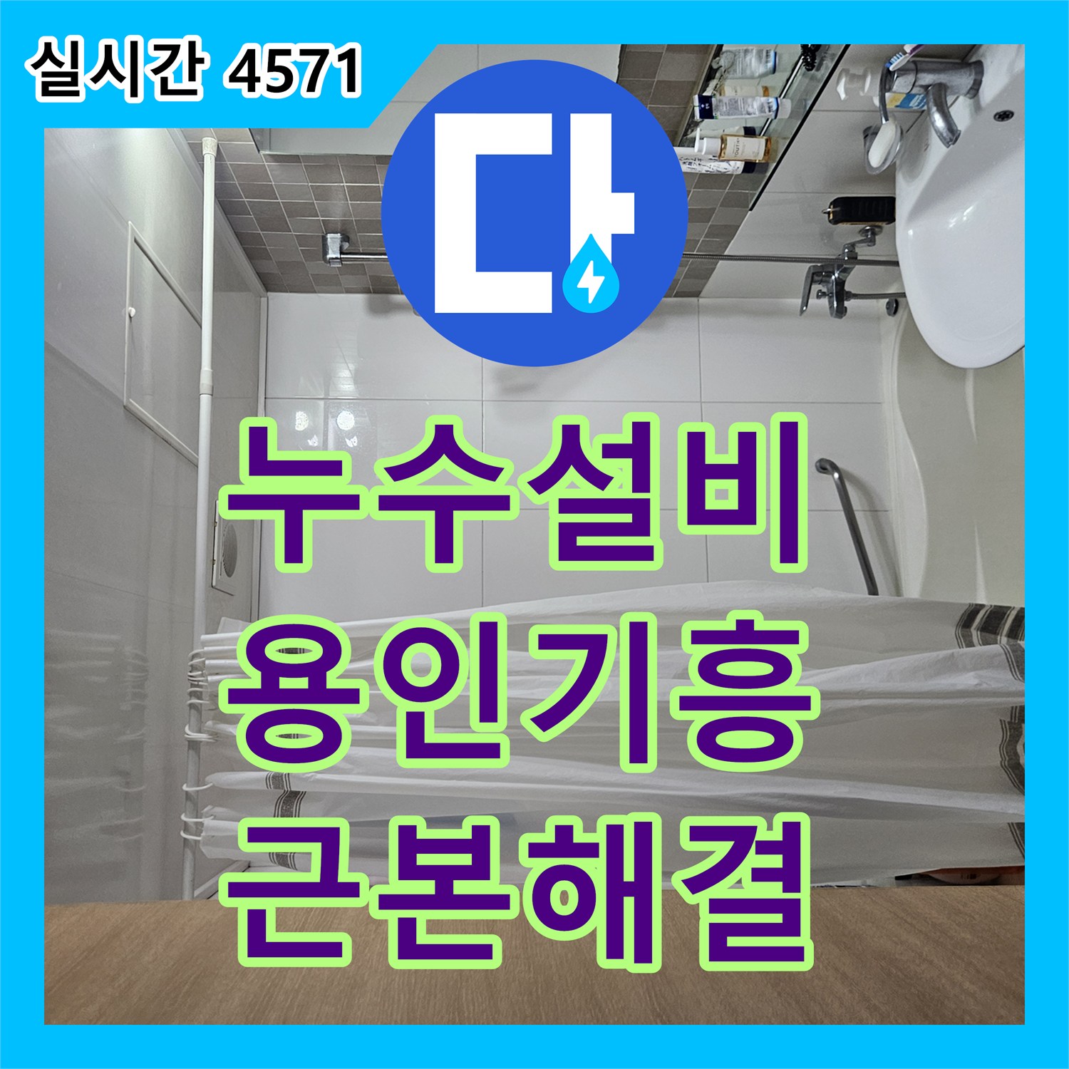 누수설비 타 업체 실패 후 내시경 카메라로 진짜 원인을 찾아낸 경기 용인시 기흥구 중동 거실 누수