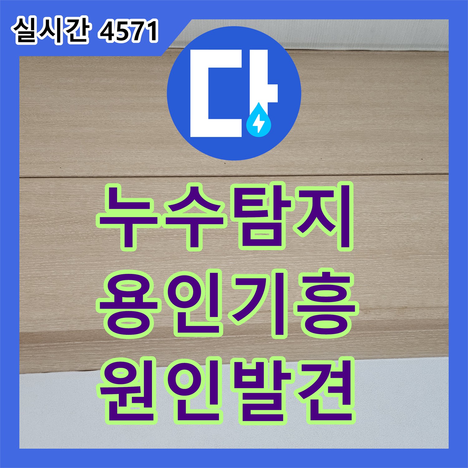 누수탐지 타 업체가 놓친 아랫집 거실 천장 누수의 진짜 원인을 찾아낸 경기 용인시 기흥구 중동 현장