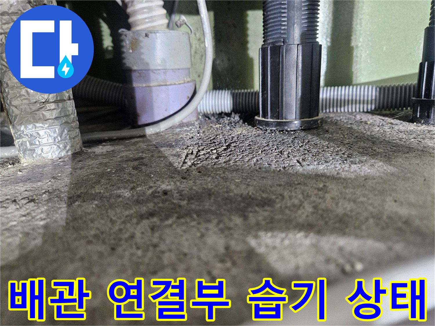 배관-연결-부위의-습윤한-콘크리트-표면-모습