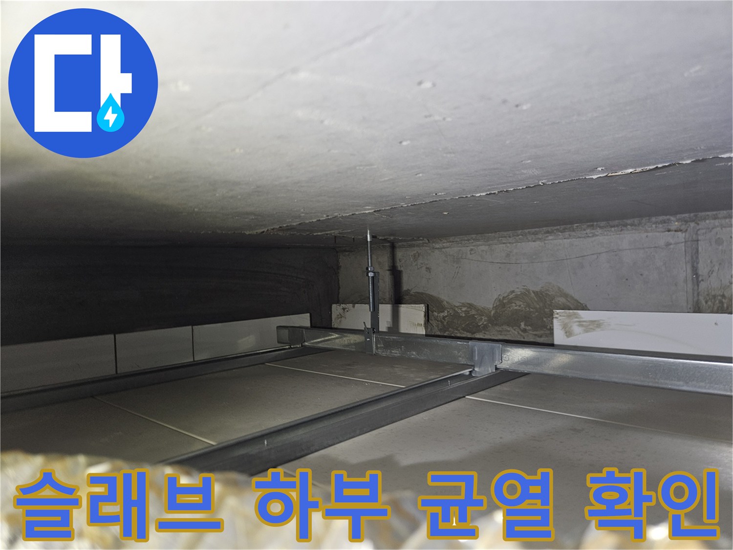 배관-주변-슬래브-균열과-습기-상태-이미지