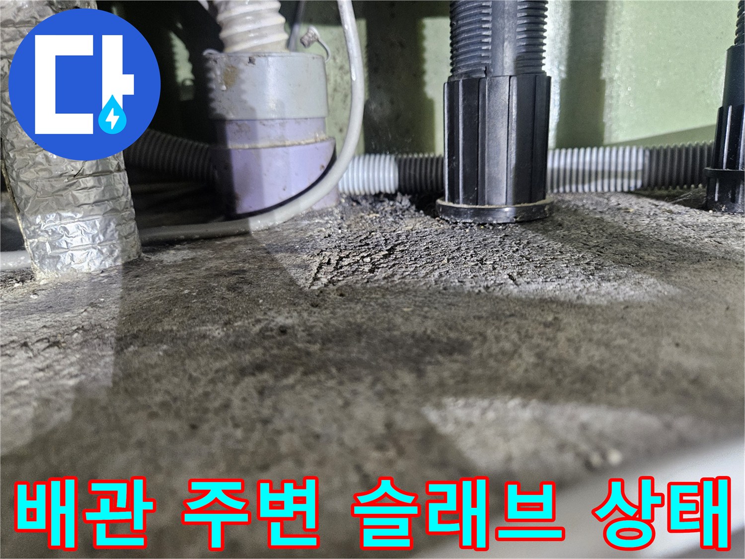 슬래브-하부-배관-연결-및-습기-상태-사진