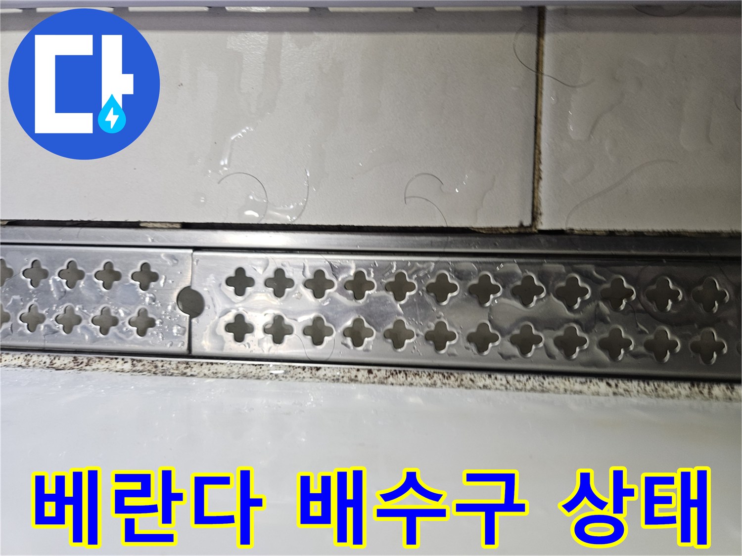 용인 기흥구 현장-베란다 배수구 주변 타일과 트랩의 습기 상태
