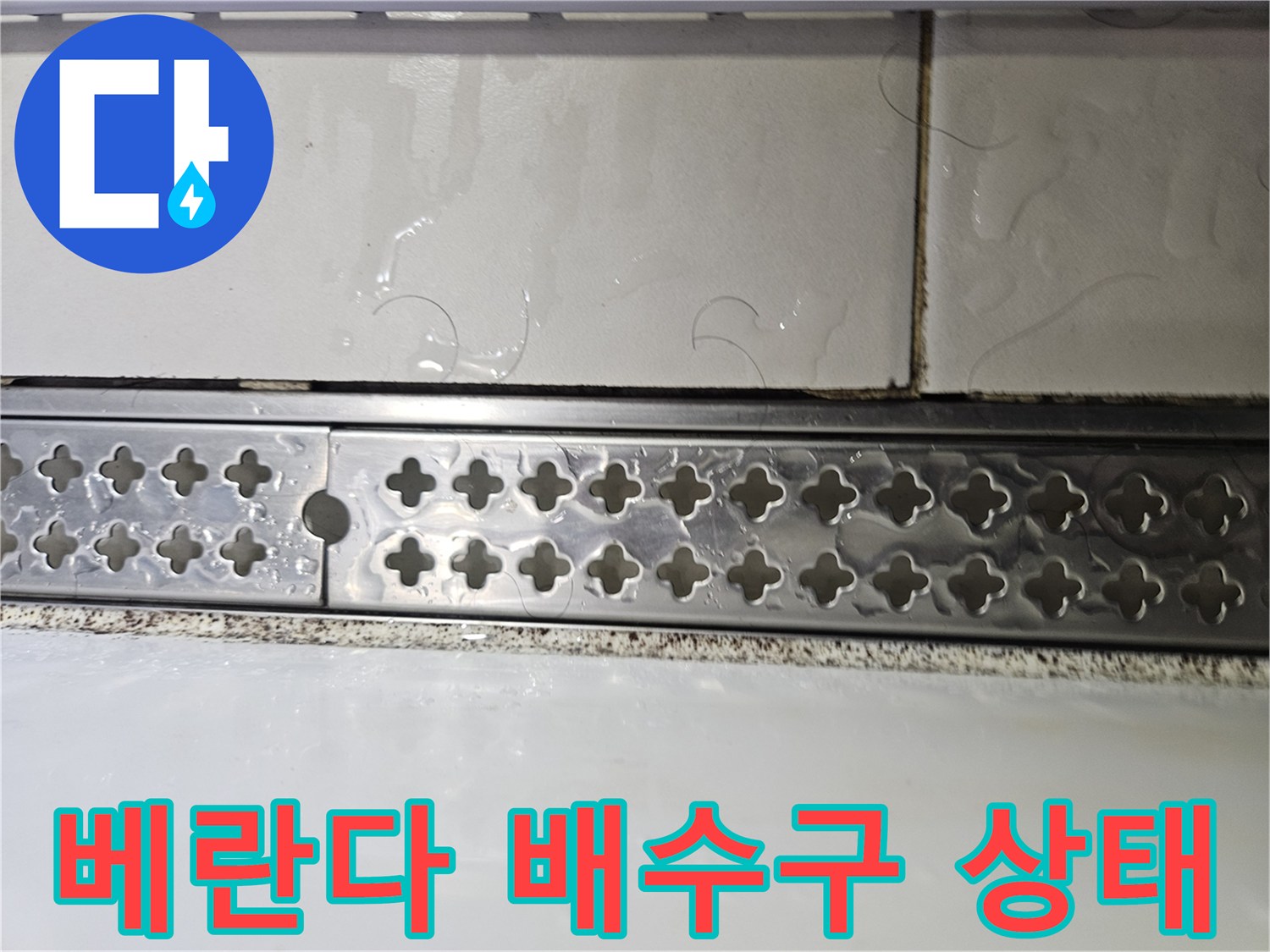 용인 기흥구 현장의 베란다 배수구 주변 타일 및 물고임 상태 사진