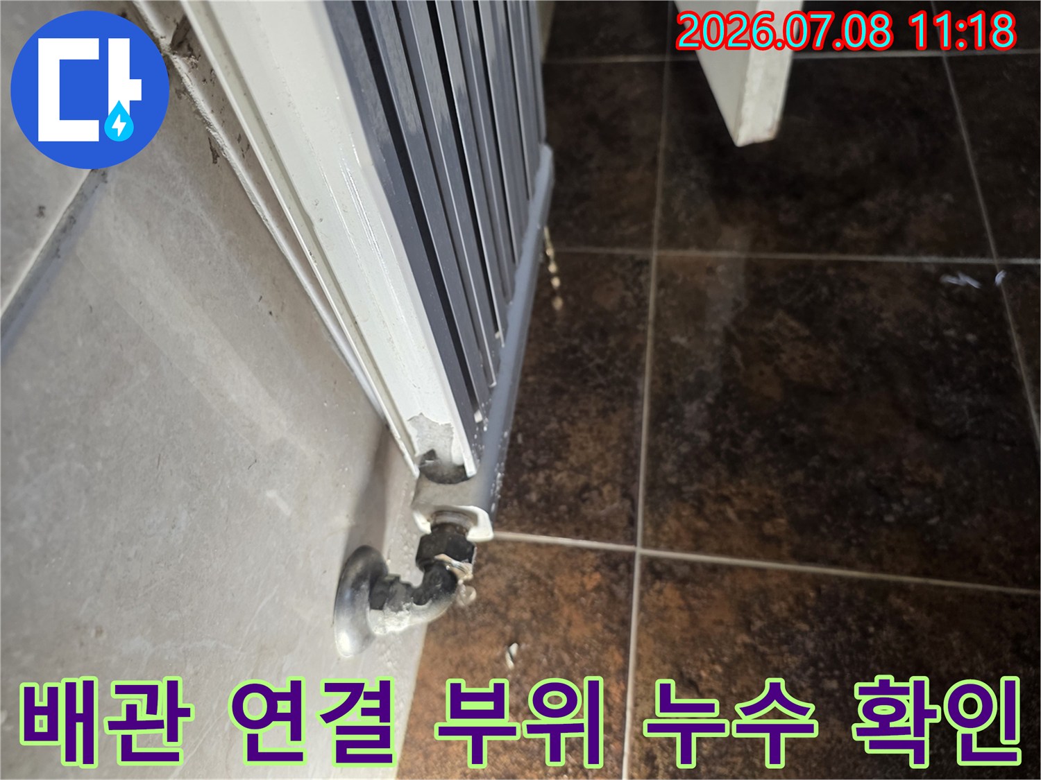 라지에터와 연결된 배관의 노후 상태 및 누수 가능성을 파악하는 작업 모습