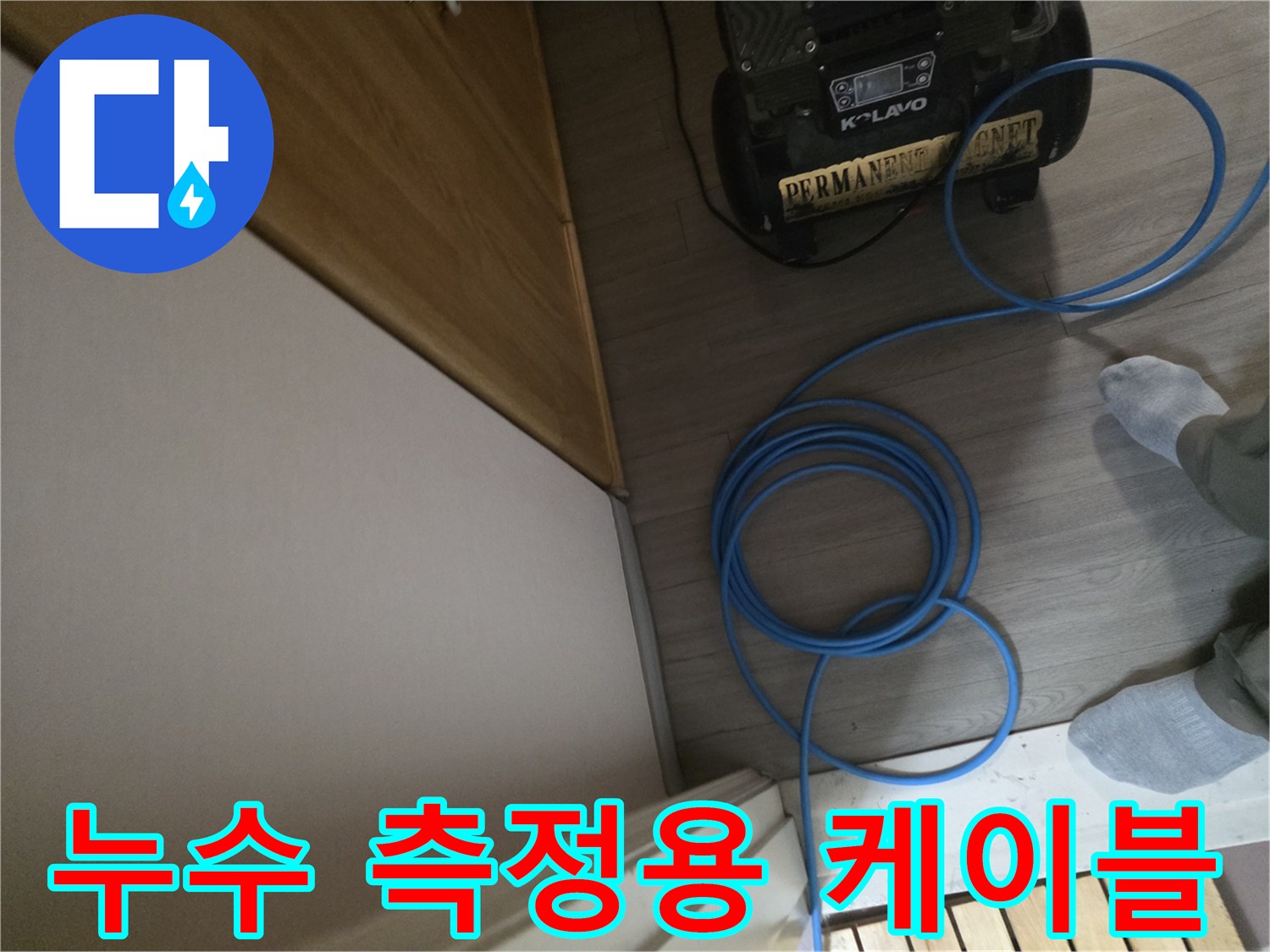 현장 바닥에 배치된-누수 탐지 장비와 파란색 연결선