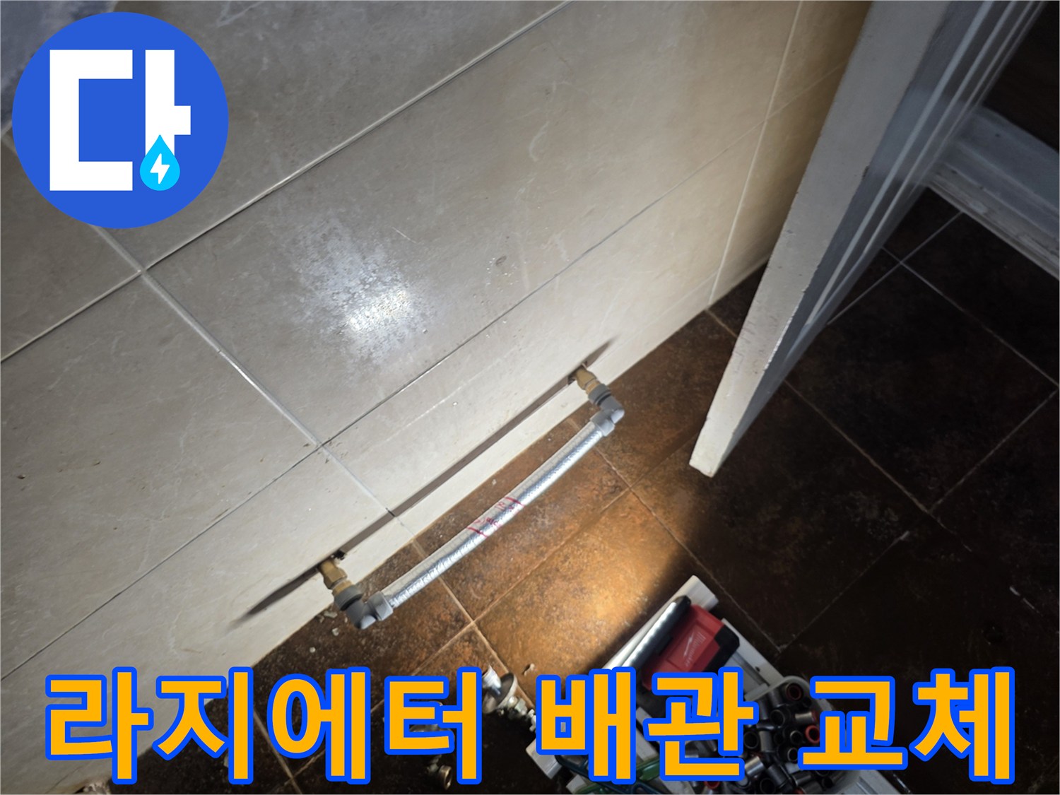 화장실 벽면-라지에터 연결 배관 재구성 작업 모습
