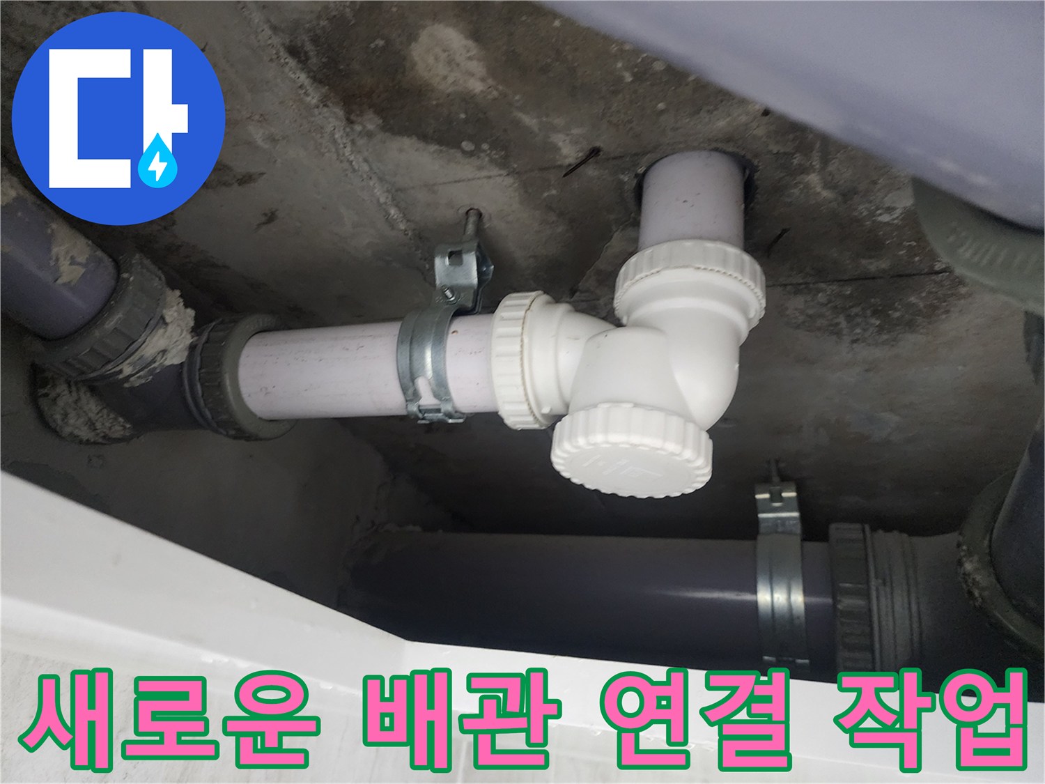 신규 설치된 배관 - 누수가 발생하던 지점을 새 부속으로 완벽히 교체하였습니다.