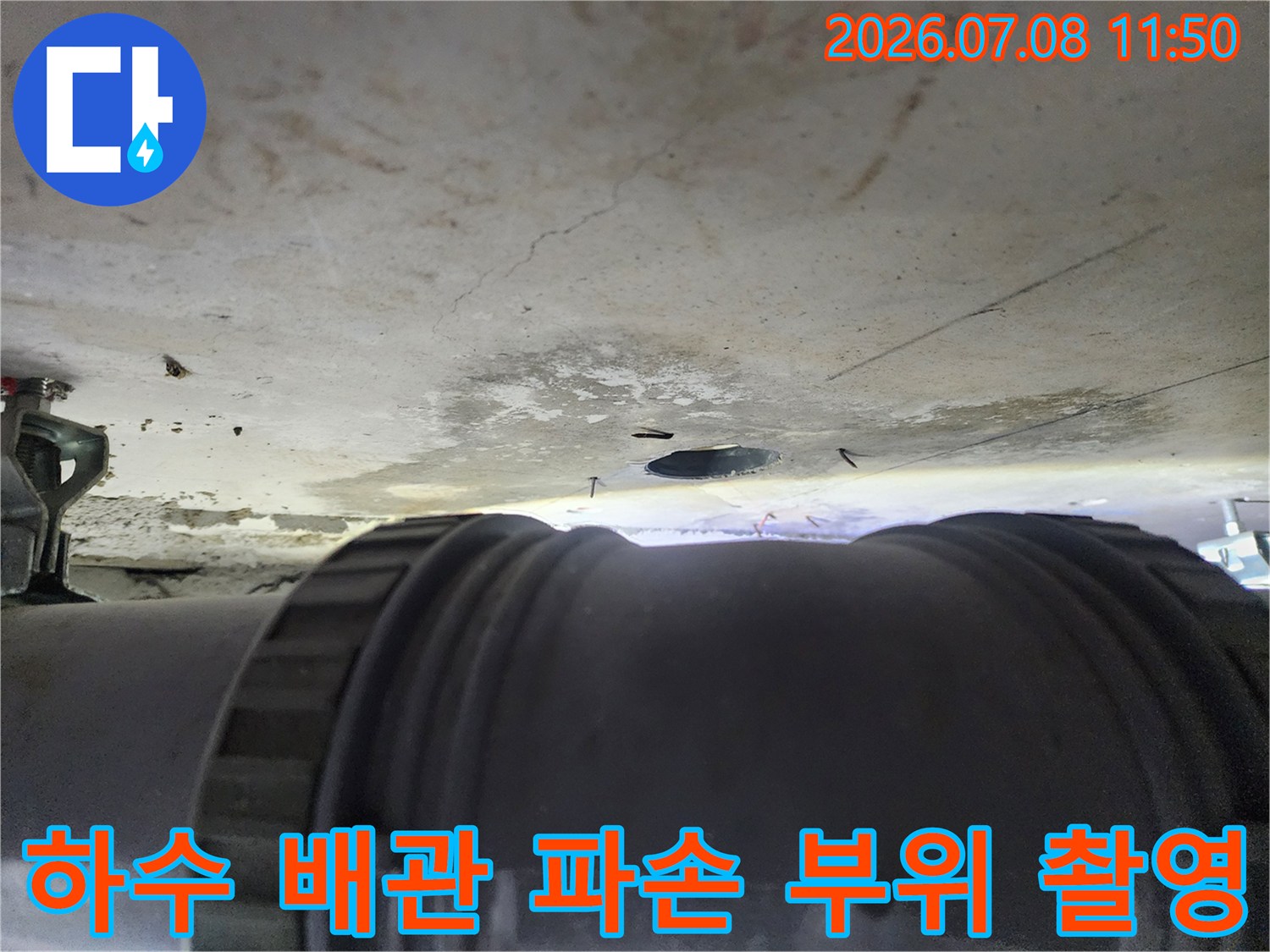 천장 안쪽 하수 배관 연결부의 노후와 물샘 상태를 기록한 사진