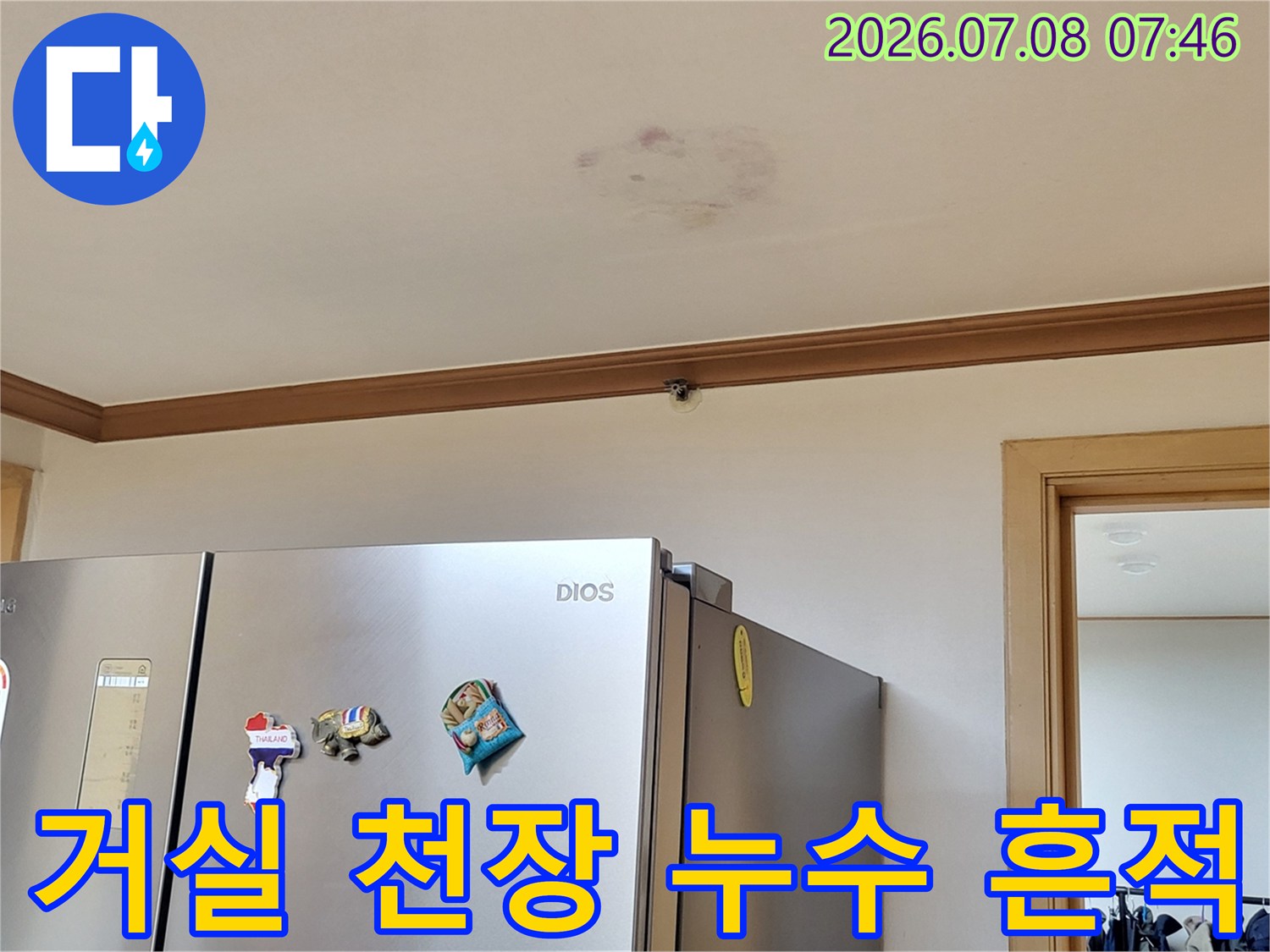 냉장고 위쪽 천장에 발생한 누수 얼룩과 습기 상태