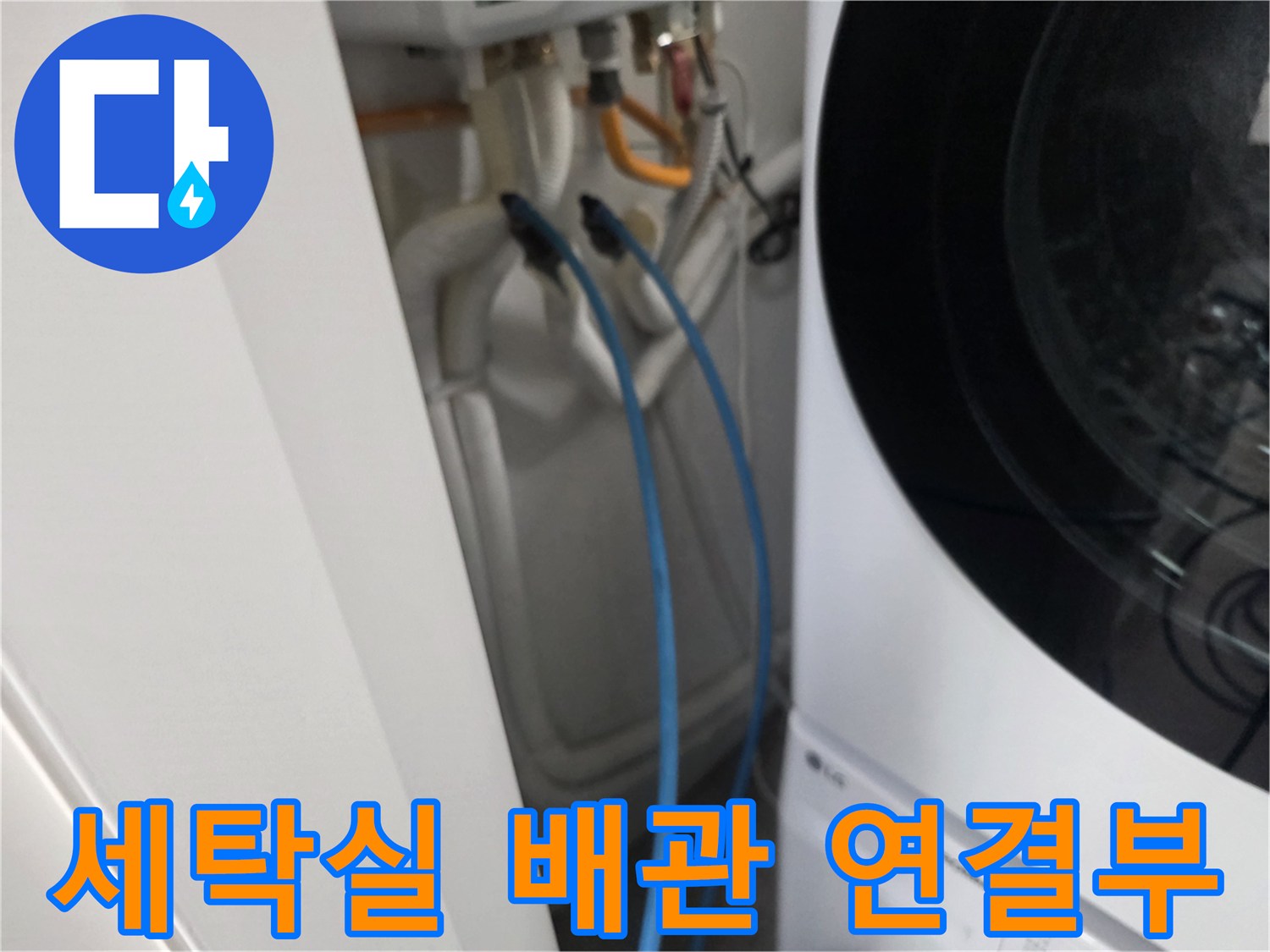 세탁기 뒤쪽 벽면-급수 호스와 밸브의 상태 촬영