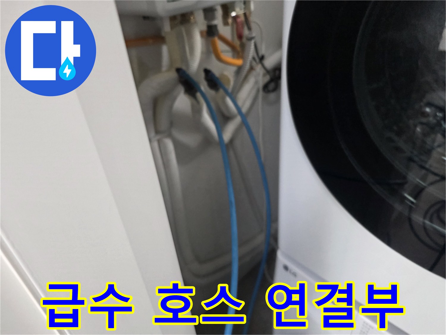 세탁기-연결-호스와-벽면-배관-틈새-조사